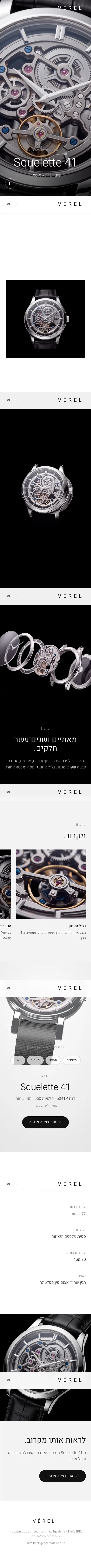 VÉREL · דף השקת מוצר