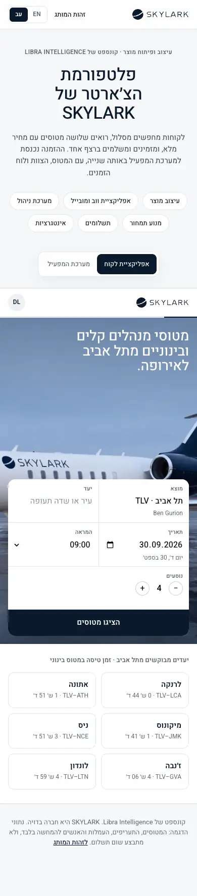 SKYLARK · פלטפורמת מוצר / SaaS